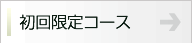 初回限定コース
