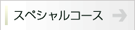 初回限定コース