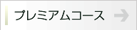 初回限定コース
