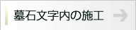 石碑文字内の施工