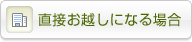直接お越しになる場合