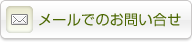 メールでのお問い合わせ
