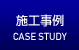 墓石清掃の施工事例