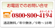 お電話でのお問い合わせ　0080-800-4194