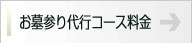 お墓参り代行コース料金